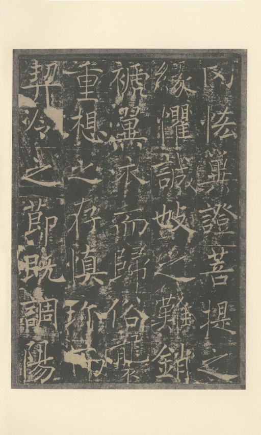 薛稷 信行禅师碑 - 拓本 - 書法道 - 书法字帖墨迹碑帖作品高清欣赏 - 28