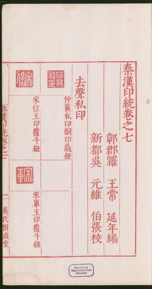 罗王常 秦汉印统 - 卷七 - 書法道 - 书法字帖墨迹碑帖作品高清欣赏 - 7