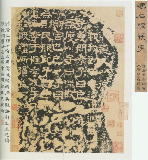 蔡邕 熹平石经 - 黄易鉴藏本 - 書法道 - 书法字帖墨迹碑帖作品高清欣赏 - 1