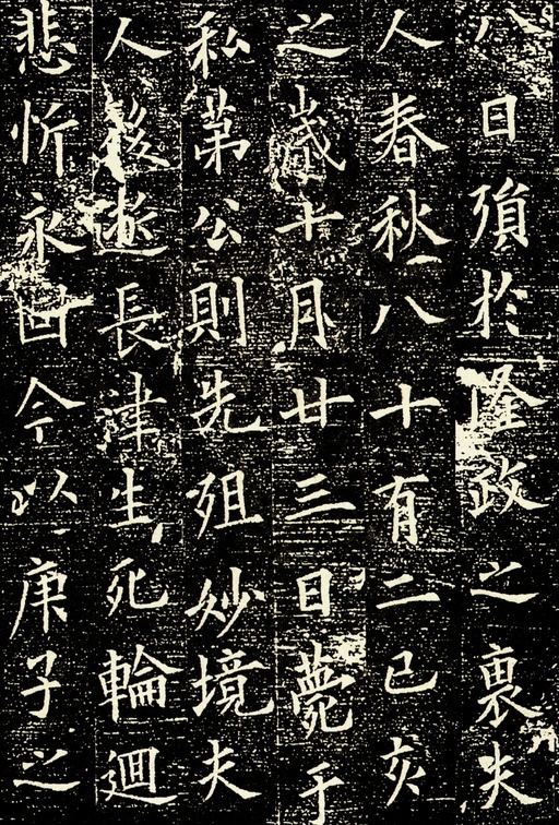 欧阳询 邓通夫人任氏墓志 - 拓本 - 書法道 - 书法字帖墨迹碑帖作品高清欣赏 - 5