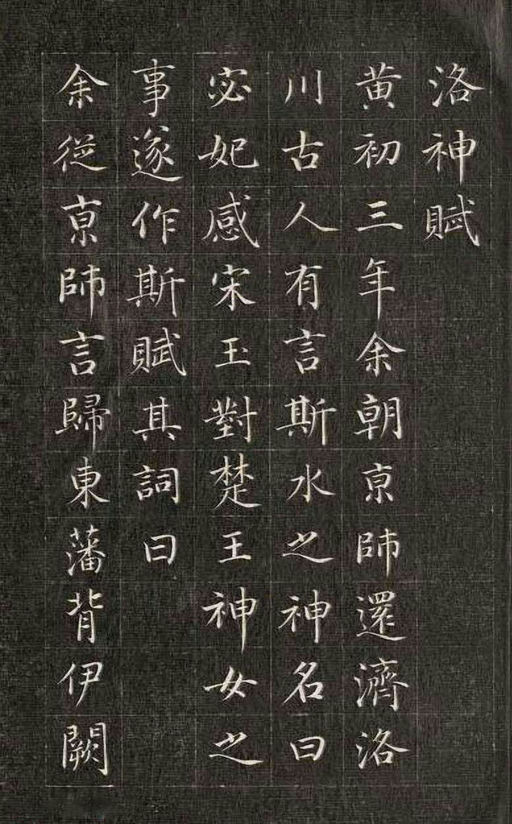 永瑆 小楷洛神赋 - 刻拓本 - 書法道 - 书法字帖墨迹碑帖作品高清欣赏 - 1