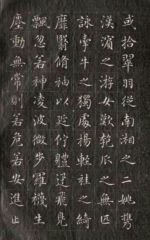 永瑆 小楷洛神赋 - 刻拓本 - 書法道 - 书法字帖墨迹碑帖作品高清欣赏 - 10