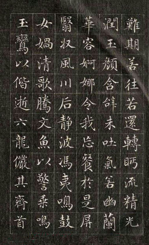 永瑆 小楷洛神赋 - 刻拓本 - 書法道 - 书法字帖墨迹碑帖作品高清欣赏 - 11