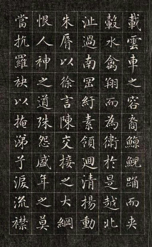 永瑆 小楷洛神赋 - 刻拓本 - 書法道 - 书法字帖墨迹碑帖作品高清欣赏 - 12