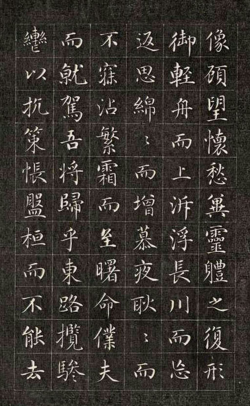 永瑆 小楷洛神赋 - 刻拓本 - 書法道 - 书法字帖墨迹碑帖作品高清欣赏 - 15