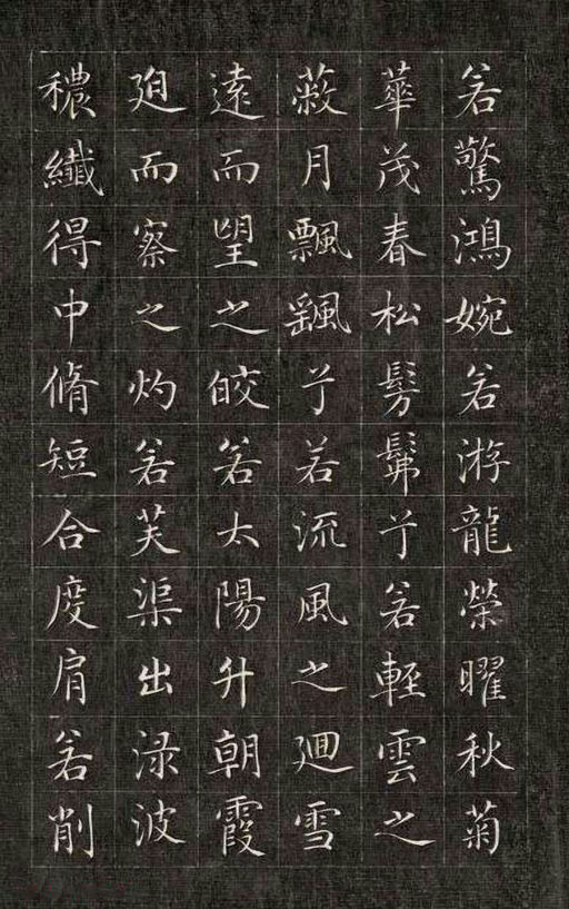 永瑆 小楷洛神赋 - 刻拓本 - 書法道 - 书法字帖墨迹碑帖作品高清欣赏 - 4