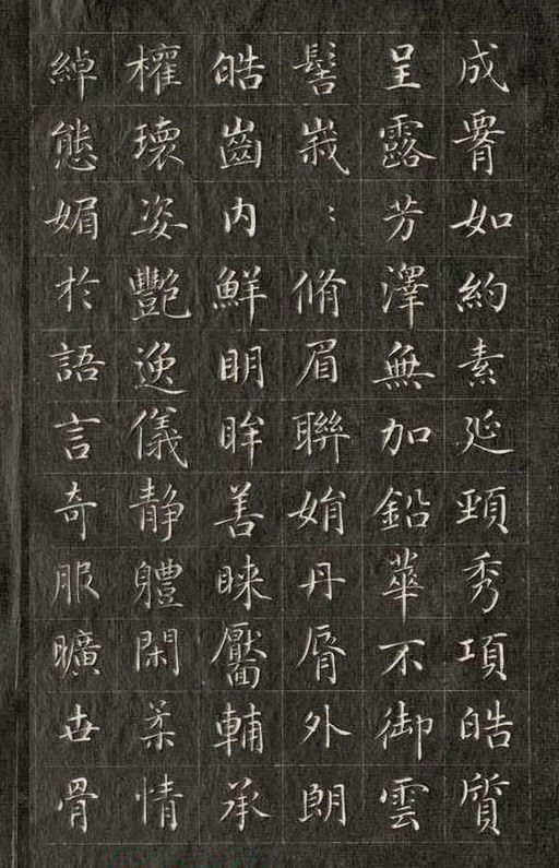 永瑆 小楷洛神赋 - 刻拓本 - 書法道 - 书法字帖墨迹碑帖作品高清欣赏 - 5