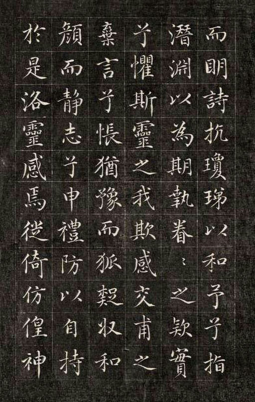 永瑆 小楷洛神赋 - 刻拓本 - 書法道 - 书法字帖墨迹碑帖作品高清欣赏 - 8