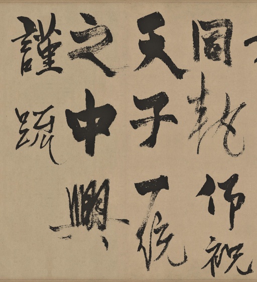 杨维祯 真镜庵募缘疏卷 - 纸本墨迹 - 書法道 - 书法字帖墨迹碑帖作品高清欣赏 - 8