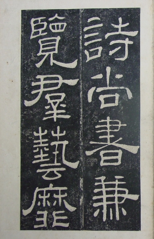 汉碑 夏承碑 - 清拓本 - 書法道 - 书法字帖墨迹碑帖作品高清欣赏 - 10