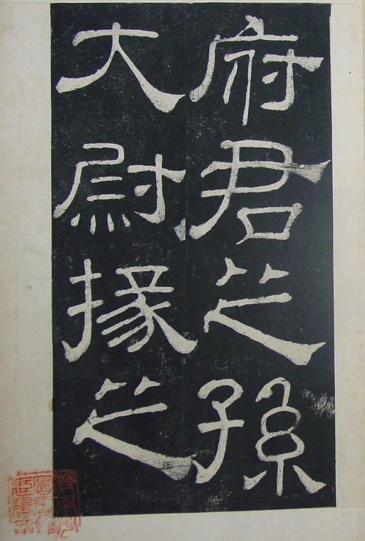 汉碑 夏承碑 - 清拓本 - 書法道 - 书法字帖墨迹碑帖作品高清欣赏 - 2