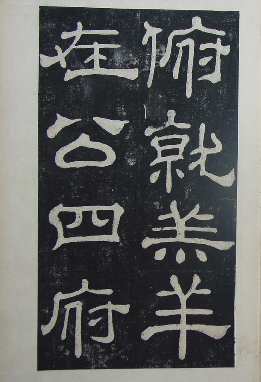 汉碑 夏承碑 - 清拓本 - 書法道 - 书法字帖墨迹碑帖作品高清欣赏 - 20