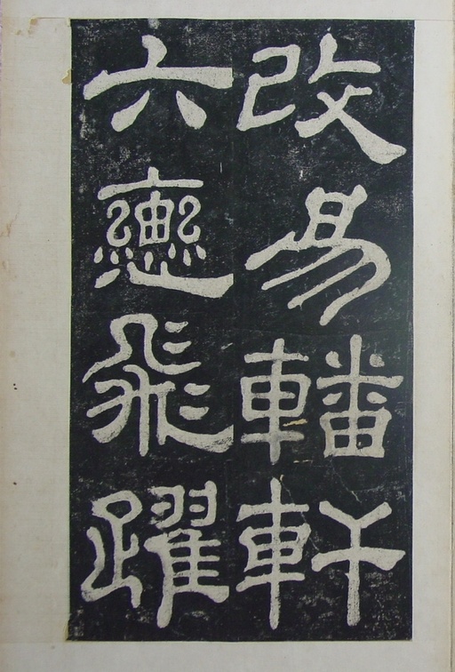 汉碑 夏承碑 - 清拓本 - 書法道 - 书法字帖墨迹碑帖作品高清欣赏 - 24