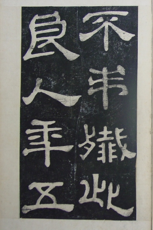 汉碑 夏承碑 - 清拓本 - 書法道 - 书法字帖墨迹碑帖作品高清欣赏 - 26