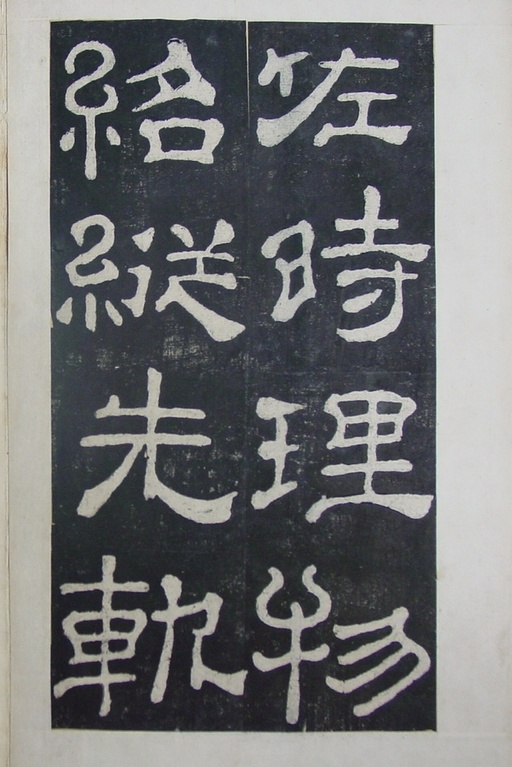 汉碑 夏承碑 - 清拓本 - 書法道 - 书法字帖墨迹碑帖作品高清欣赏 - 35