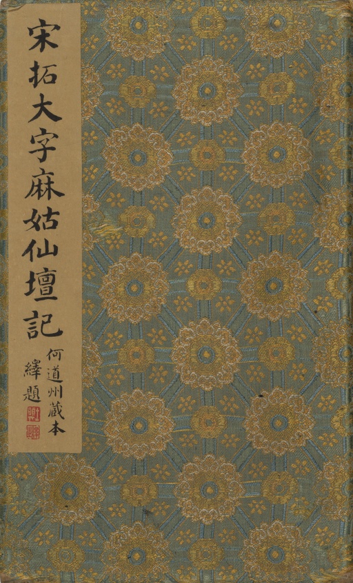 颜真卿 麻姑仙坛记 - 宋拓本二 - 書法道 - 书法字帖墨迹碑帖作品高清欣赏 - 1