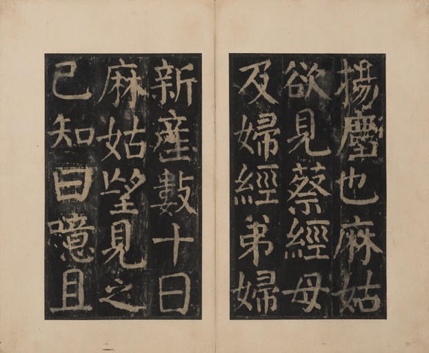 颜真卿 麻姑仙坛记 - 宋拓本二 - 書法道 - 书法字帖墨迹碑帖作品高清欣赏 - 16