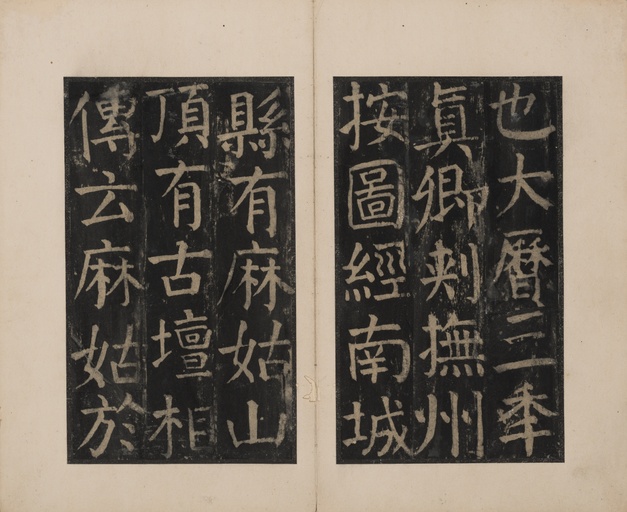 颜真卿 麻姑仙坛记 - 宋拓本二 - 書法道 - 书法字帖墨迹碑帖作品高清欣赏 - 21