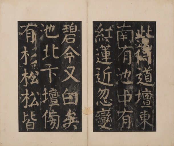 颜真卿 麻姑仙坛记 - 宋拓本二 - 書法道 - 书法字帖墨迹碑帖作品高清欣赏 - 22