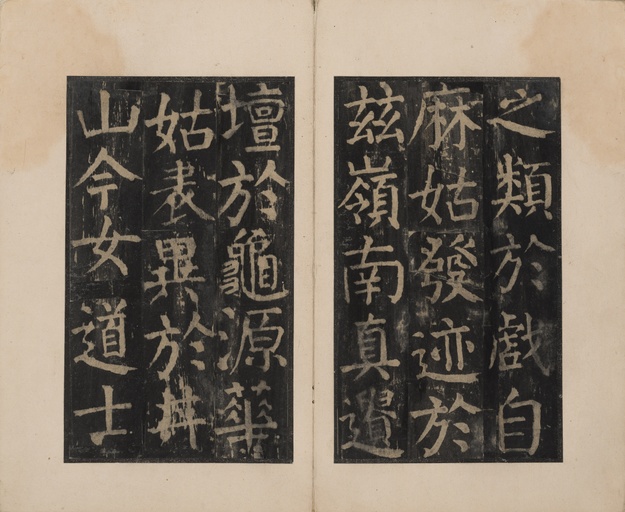 颜真卿 麻姑仙坛记 - 宋拓本二 - 書法道 - 书法字帖墨迹碑帖作品高清欣赏 - 29