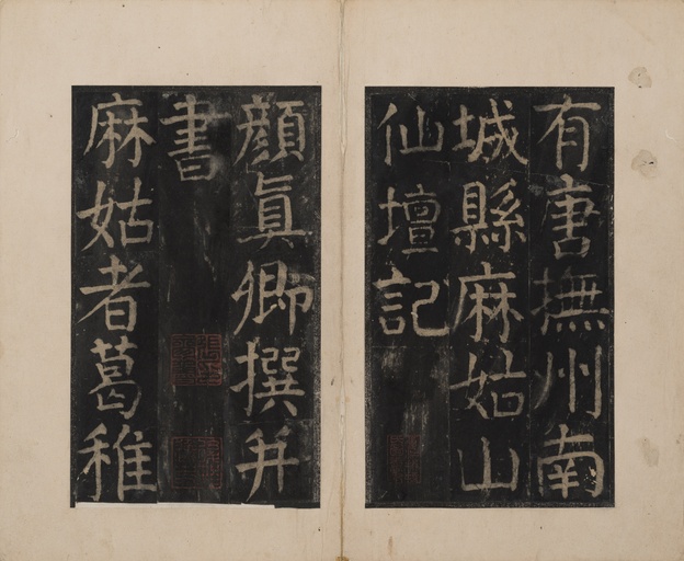 颜真卿 麻姑仙坛记 - 宋拓本二 - 書法道 - 书法字帖墨迹碑帖作品高清欣赏 - 3