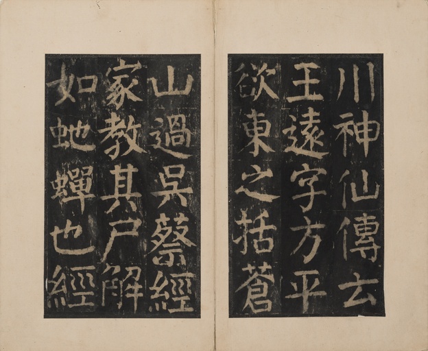 颜真卿 麻姑仙坛记 - 宋拓本二 - 書法道 - 书法字帖墨迹碑帖作品高清欣赏 - 4