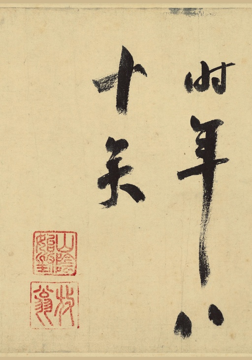 陆游 自作诗卷 - 纸本墨迹 - 書法道 - 书法字帖墨迹碑帖作品高清欣赏 - 37