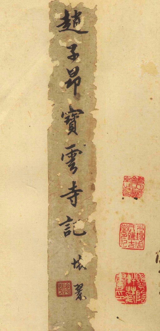 赵孟頫 松江宝云寺记 - 拓本 - 書法道 - 书法字帖墨迹碑帖作品高清欣赏 - 1