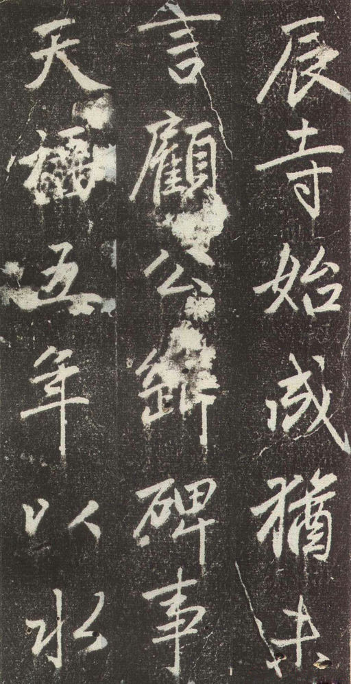 赵孟頫 松江宝云寺记 - 拓本 - 書法道 - 书法字帖墨迹碑帖作品高清欣赏 - 10