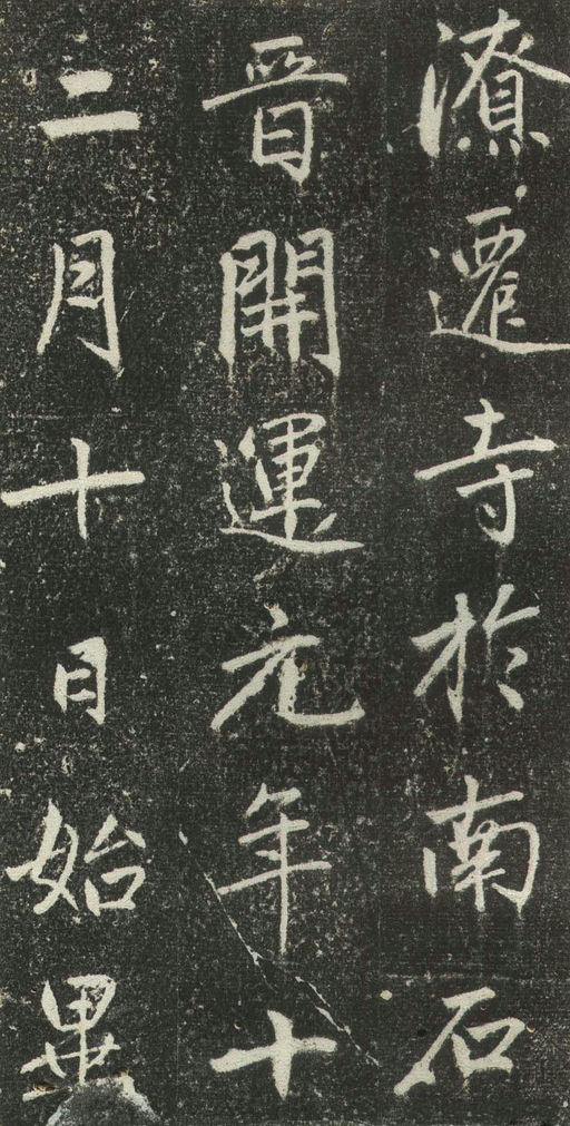 赵孟頫 松江宝云寺记 - 拓本 - 書法道 - 书法字帖墨迹碑帖作品高清欣赏 - 11