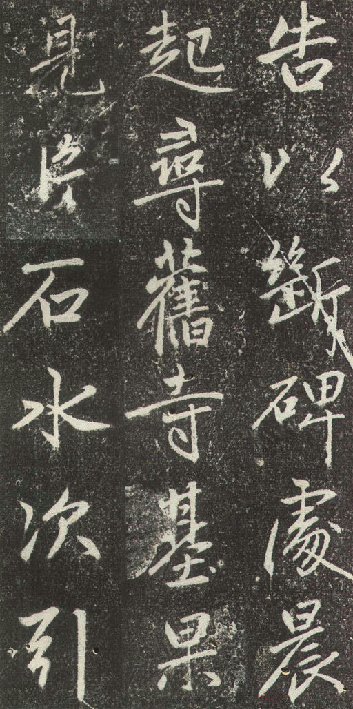 赵孟頫 松江宝云寺记 - 拓本 - 書法道 - 书法字帖墨迹碑帖作品高清欣赏 - 14