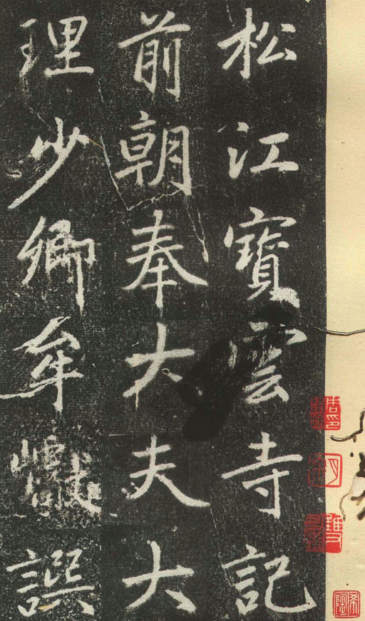 赵孟頫 松江宝云寺记 - 拓本 - 書法道 - 书法字帖墨迹碑帖作品高清欣赏 - 2