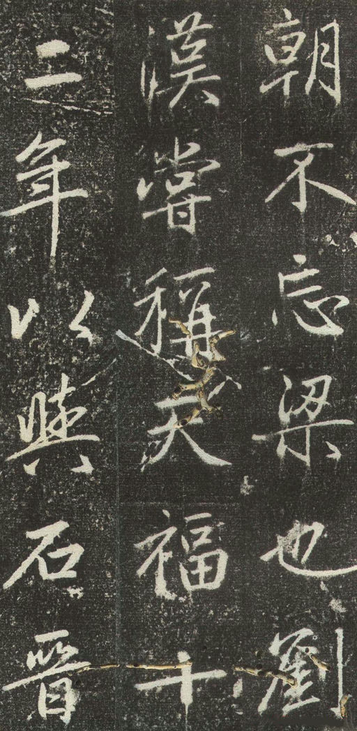 赵孟頫 松江宝云寺记 - 拓本 - 書法道 - 书法字帖墨迹碑帖作品高清欣赏 - 28