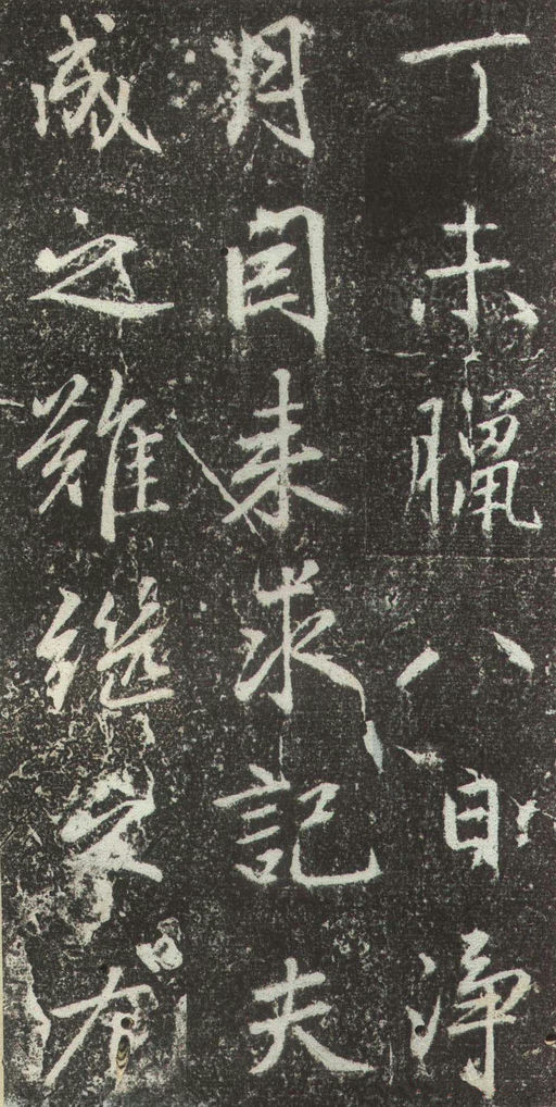 赵孟頫 松江宝云寺记 - 拓本 - 書法道 - 书法字帖墨迹碑帖作品高清欣赏 - 45