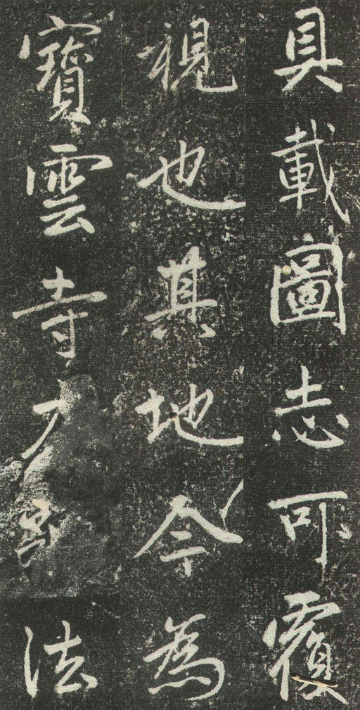 赵孟頫 松江宝云寺记 - 拓本 - 書法道 - 书法字帖墨迹碑帖作品高清欣赏 - 7