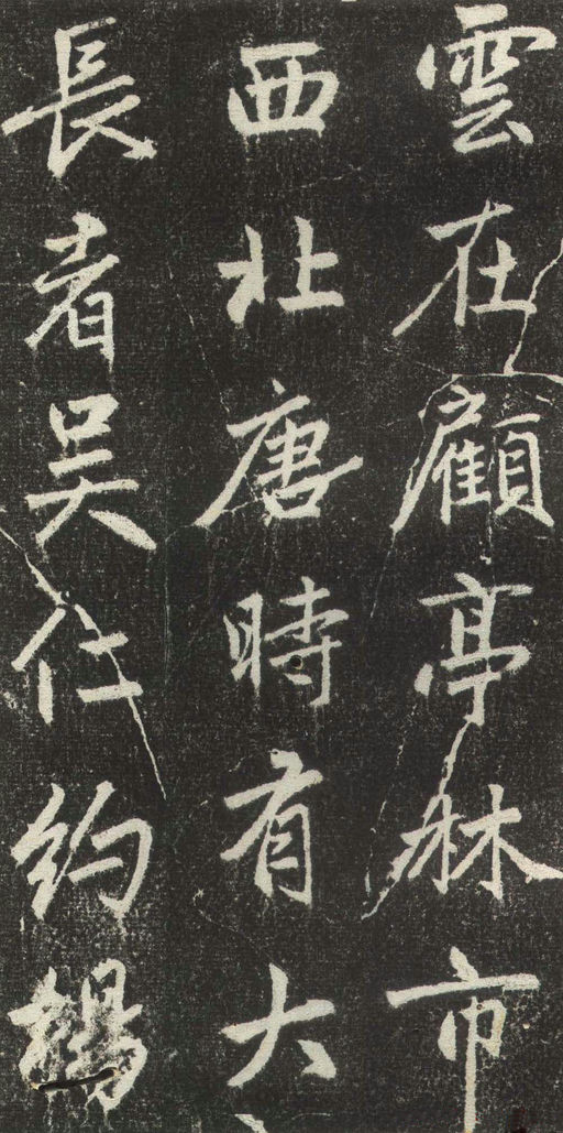 赵孟頫 松江宝云寺记 - 拓本 - 書法道 - 书法字帖墨迹碑帖作品高清欣赏 - 8