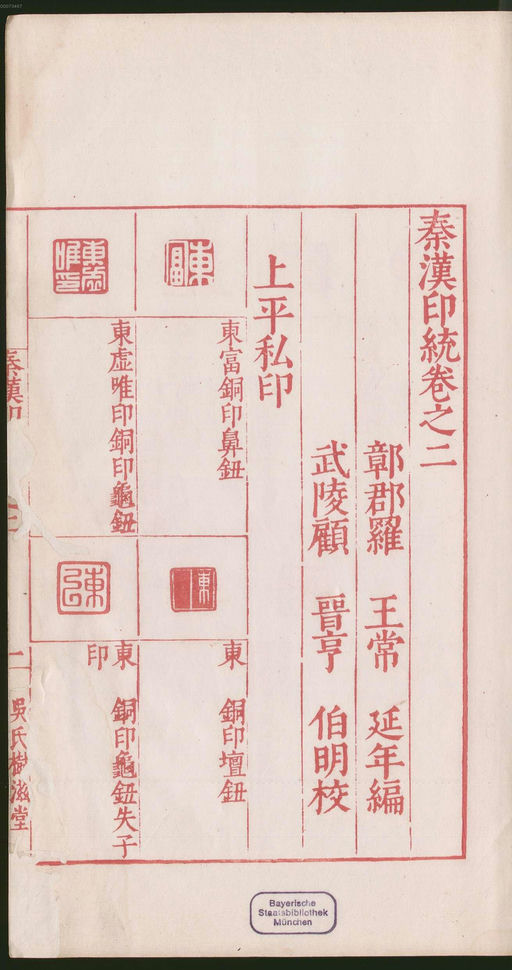 罗王常 秦汉印统 - 卷二 - 書法道 - 书法字帖墨迹碑帖作品高清欣赏 - 7