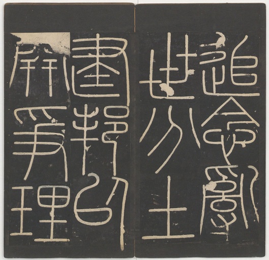 李斯 峄山碑 - 明拓本 - 書法道 - 书法字帖墨迹碑帖作品高清欣赏 - 11