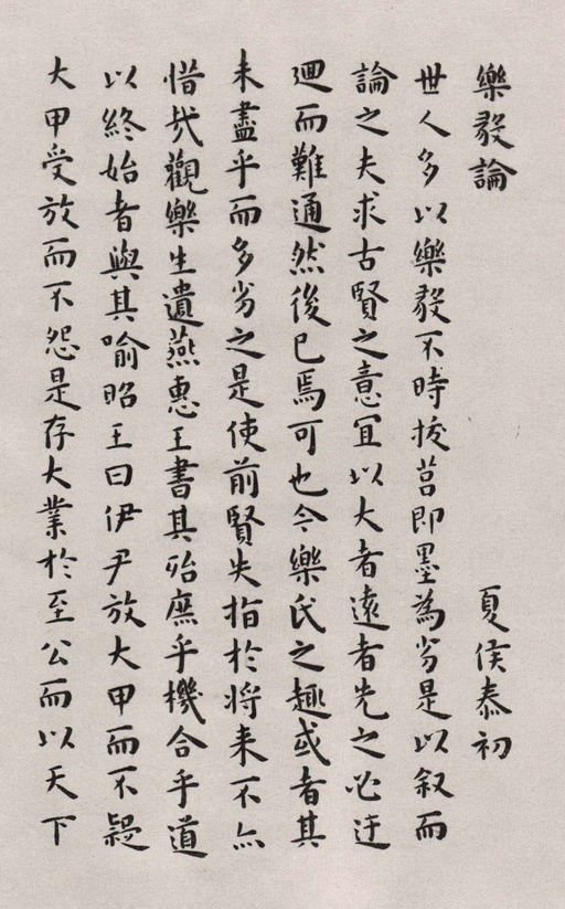 王宠 临乐毅论 - 纸本墨迹 - 書法道 - 书法字帖墨迹碑帖作品高清欣赏 - 1