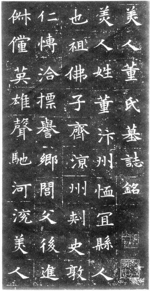 隋朝人 董美人墓志 - 徐渭仁氏拓本 - 書法道 - 书法字帖墨迹碑帖作品高清欣赏 - 1