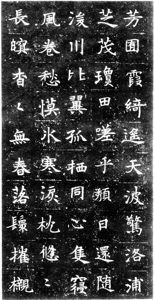 隋朝人 董美人墓志 - 徐渭仁氏拓本 - 書法道 - 书法字帖墨迹碑帖作品高清欣赏 - 6