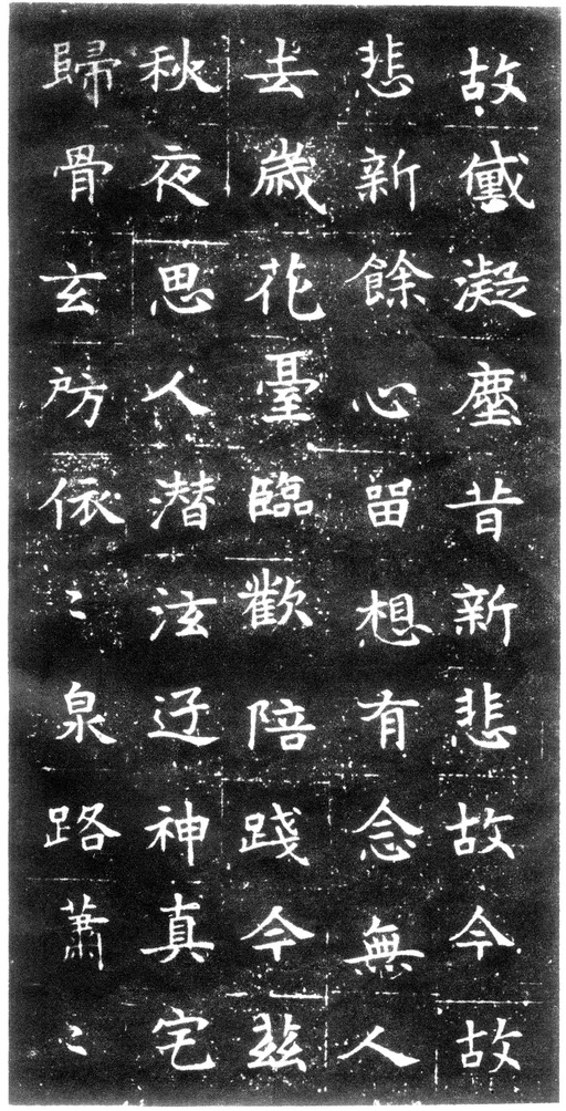 隋朝人 董美人墓志 - 徐渭仁氏拓本 - 書法道 - 书法字帖墨迹碑帖作品高清欣赏 - 7