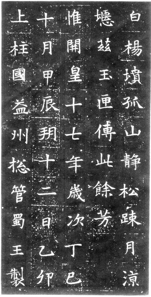 隋朝人 董美人墓志 - 徐渭仁氏拓本 - 書法道 - 书法字帖墨迹碑帖作品高清欣赏 - 8