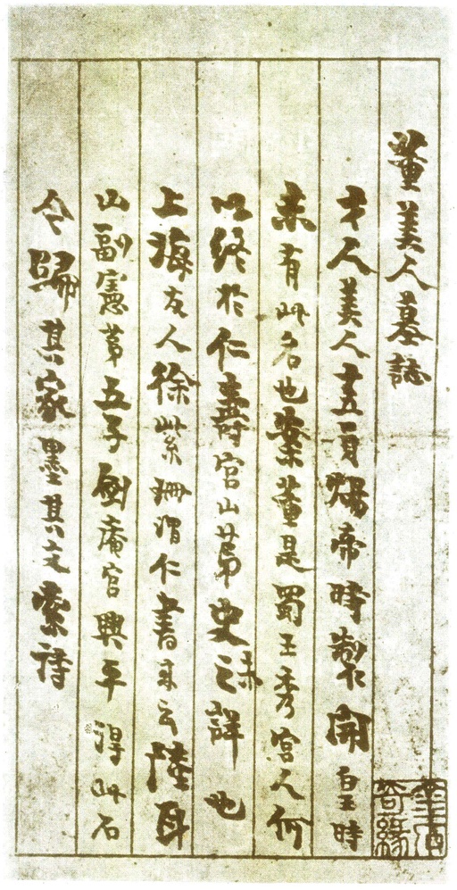 隋朝人 董美人墓志 - 徐渭仁氏拓本 - 書法道 - 书法字帖墨迹碑帖作品高清欣赏 - 9