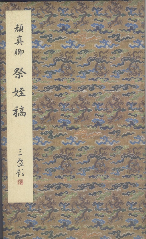 颜真卿 祭侄文稿 - 纸本墨迹 - 書法道 - 书法字帖墨迹碑帖作品高清欣赏 - 1