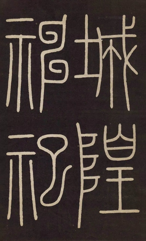 李阳冰 城隍庙碑 - 拓本 - 書法道 - 书法字帖墨迹碑帖作品高清欣赏 - 1