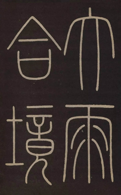 李阳冰 城隍庙碑 - 拓本 - 書法道 - 书法字帖墨迹碑帖作品高清欣赏 - 16