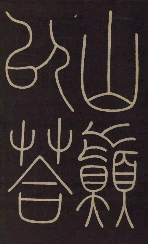 李阳冰 城隍庙碑 - 拓本 - 書法道 - 书法字帖墨迹碑帖作品高清欣赏 - 21