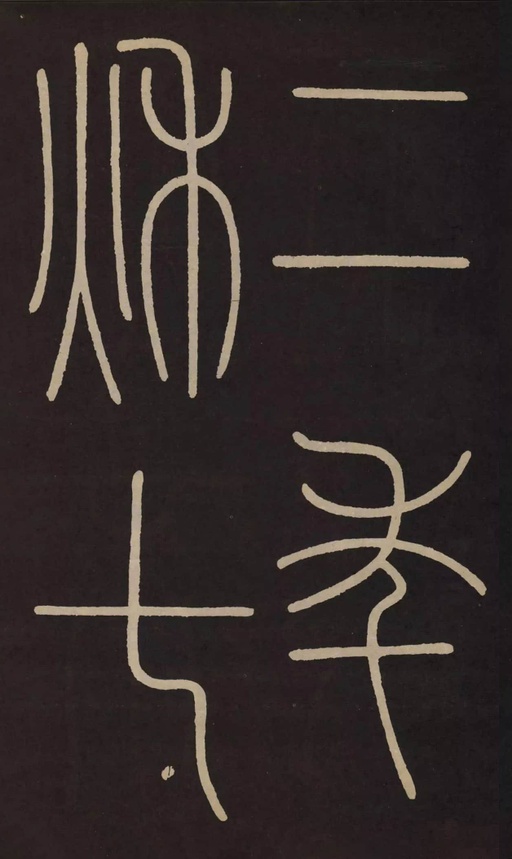 李阳冰 城隍庙碑 - 拓本 - 書法道 - 书法字帖墨迹碑帖作品高清欣赏 - 7