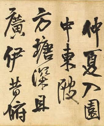 王铎 仲夏入园中东陂 - 纸本墨迹 - 書法道 - 书法字帖墨迹碑帖作品高清欣赏 - 1